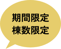 期間限定棟数限定