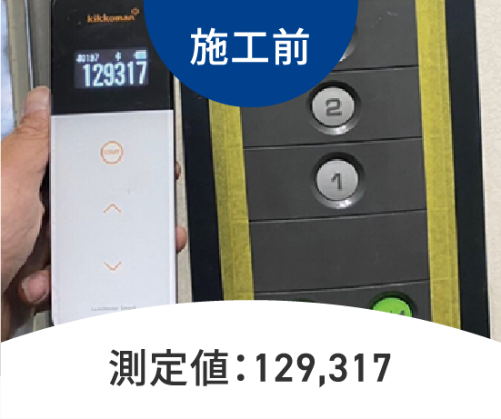 施工前　測定値：129,317