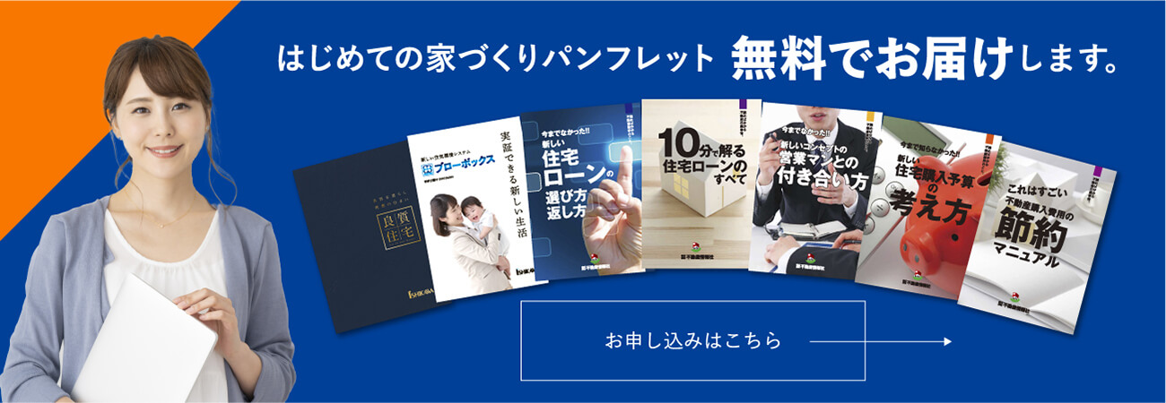 はじめての家づくりパンフレット無料でお届けします。お申込はこちら