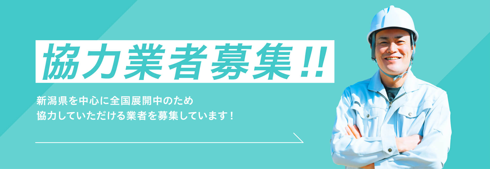 協力業者募集