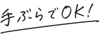 手ぶらでOK!