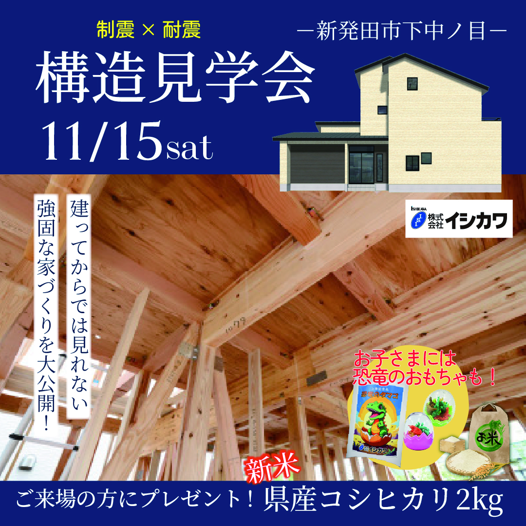 【新発田市下中ノ目】建ってからでは見られない、強固な構造を大公開! | オープンハウス・相談会情報| 注文住宅のイシカワ