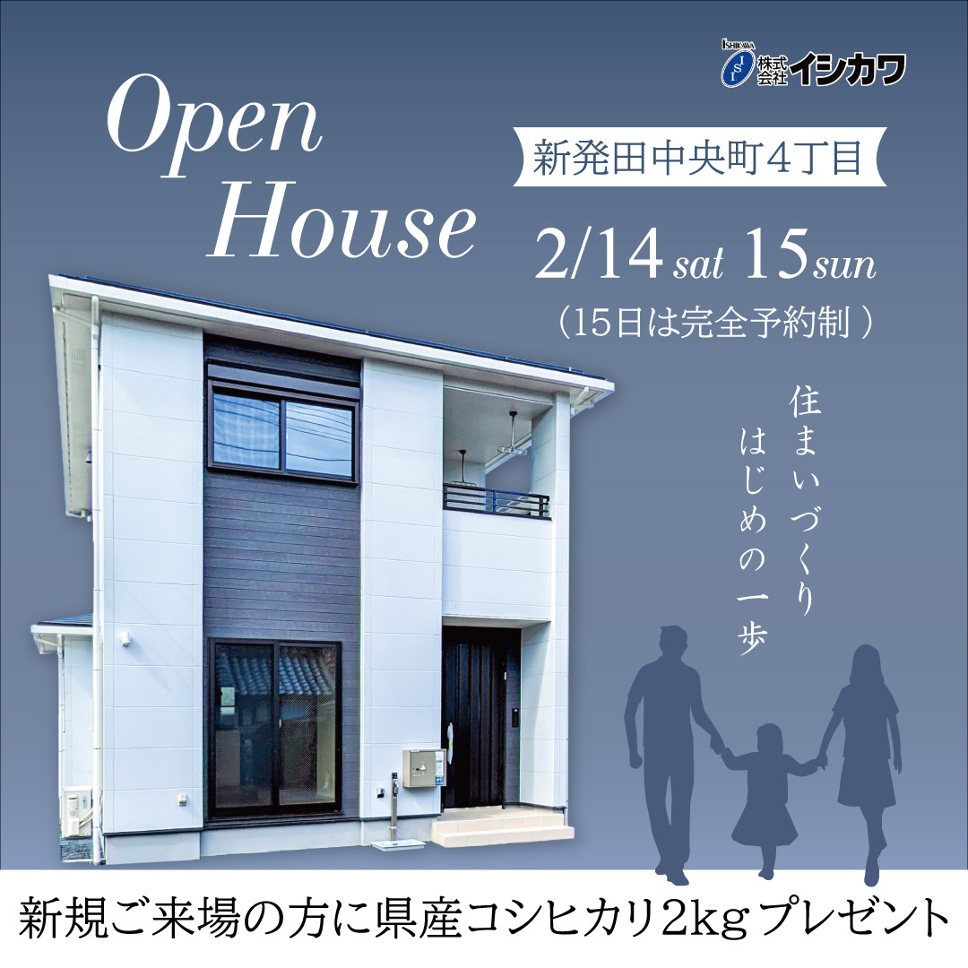 新発田市・中央町】OPEN HOUSE 住まいづくり、はじめの一歩。 | オープンハウス・相談会情報| 注文住宅のイシカワ