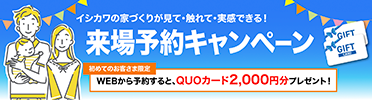 来場予約キャンペーン