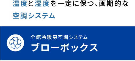 全館冷暖房空調システム ブローボックス