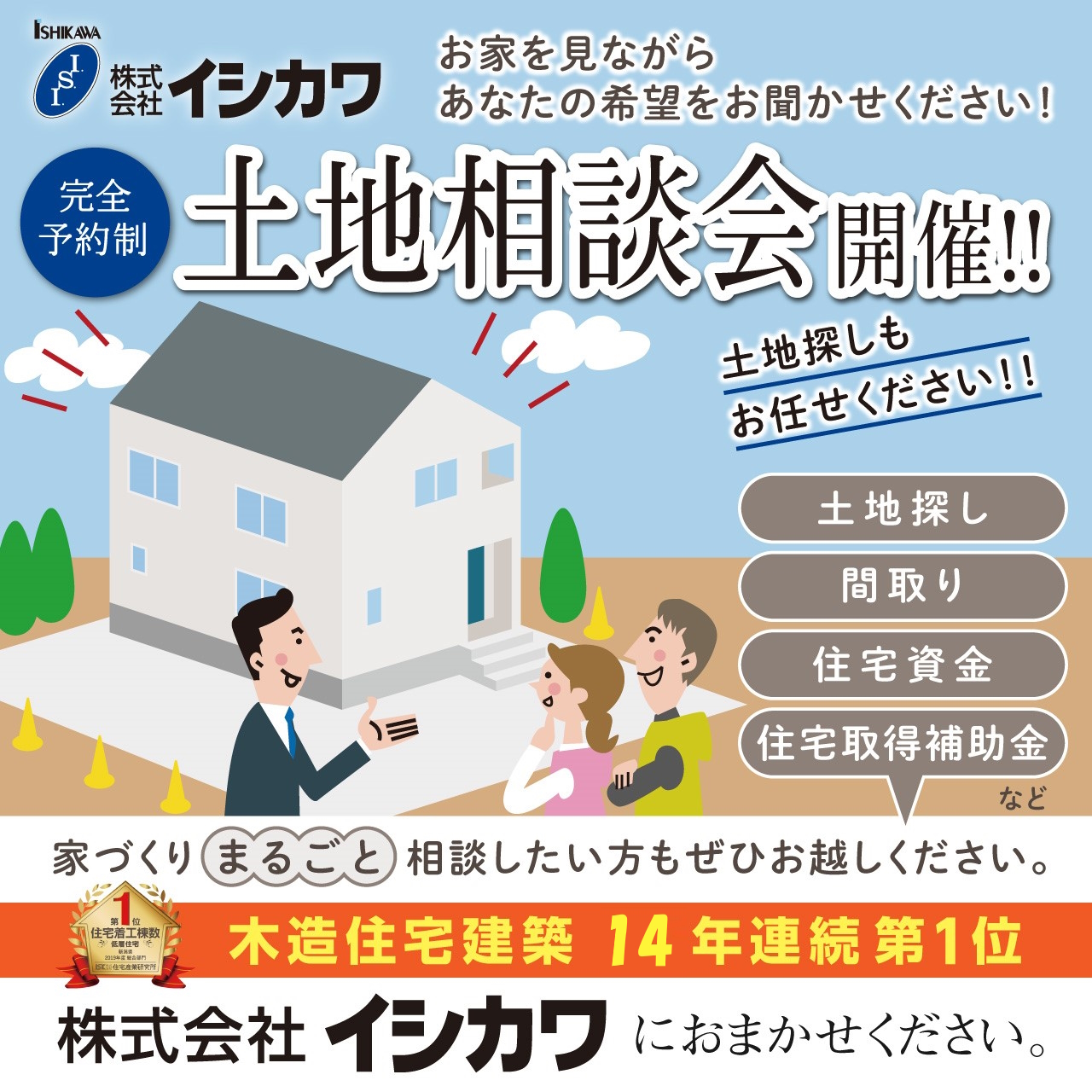 家づくりのための土地探し相談会【新潟】のイメージ画像