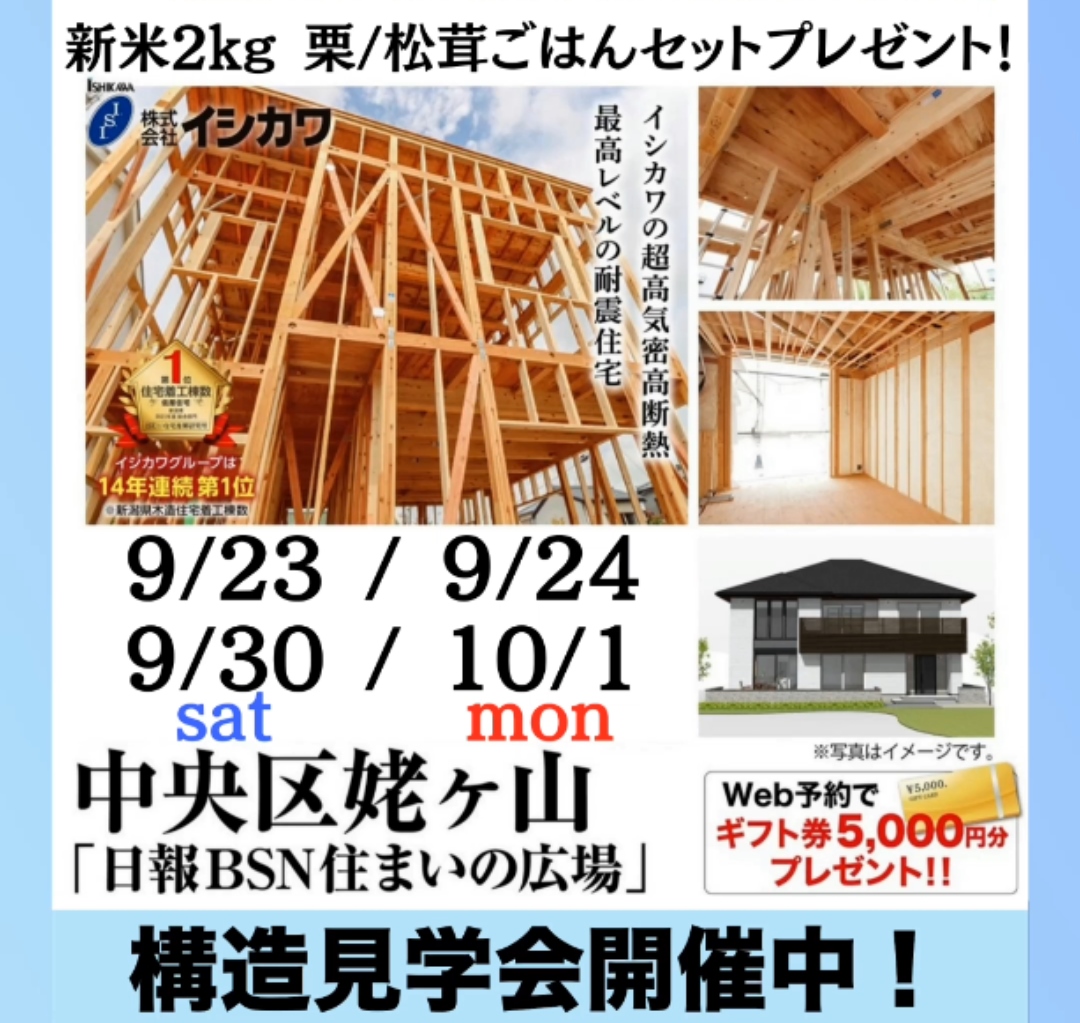 松茸ご飯プレゼント！イシカワ最高等級の耐震住宅で施工見学会【中央区姥ヶ山】のイメージ画像