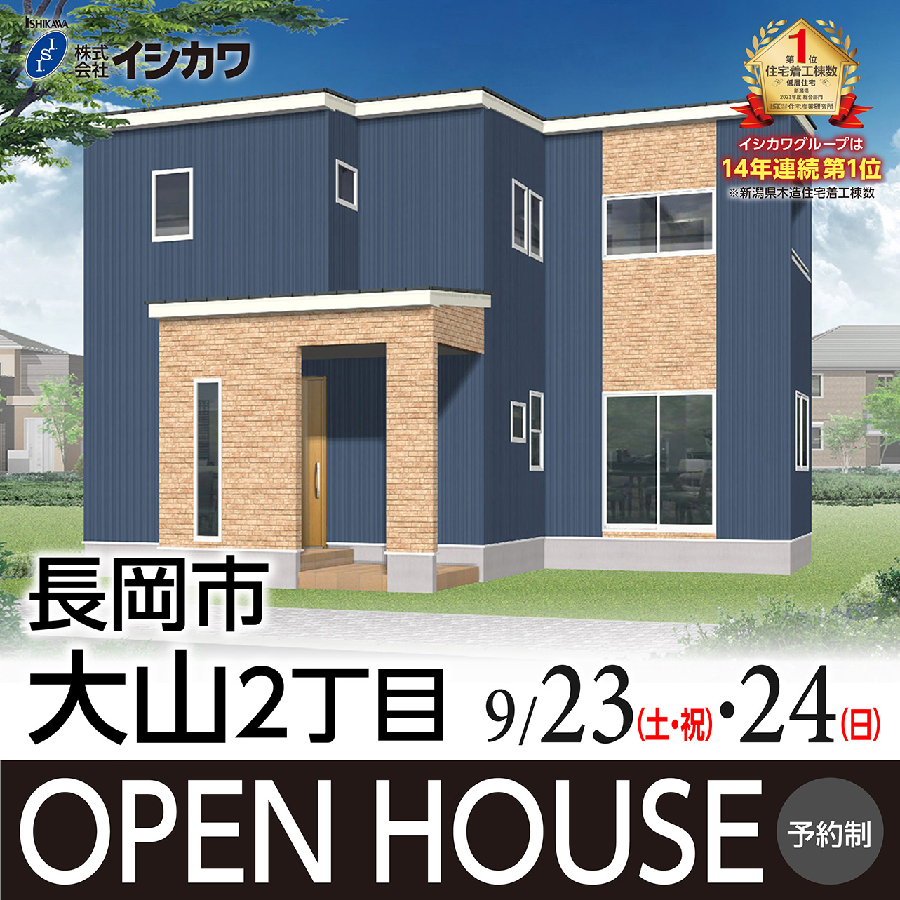 9月23日(土)24日(日) 長岡市大山2丁目OPENHOUSE開催のイメージ画像