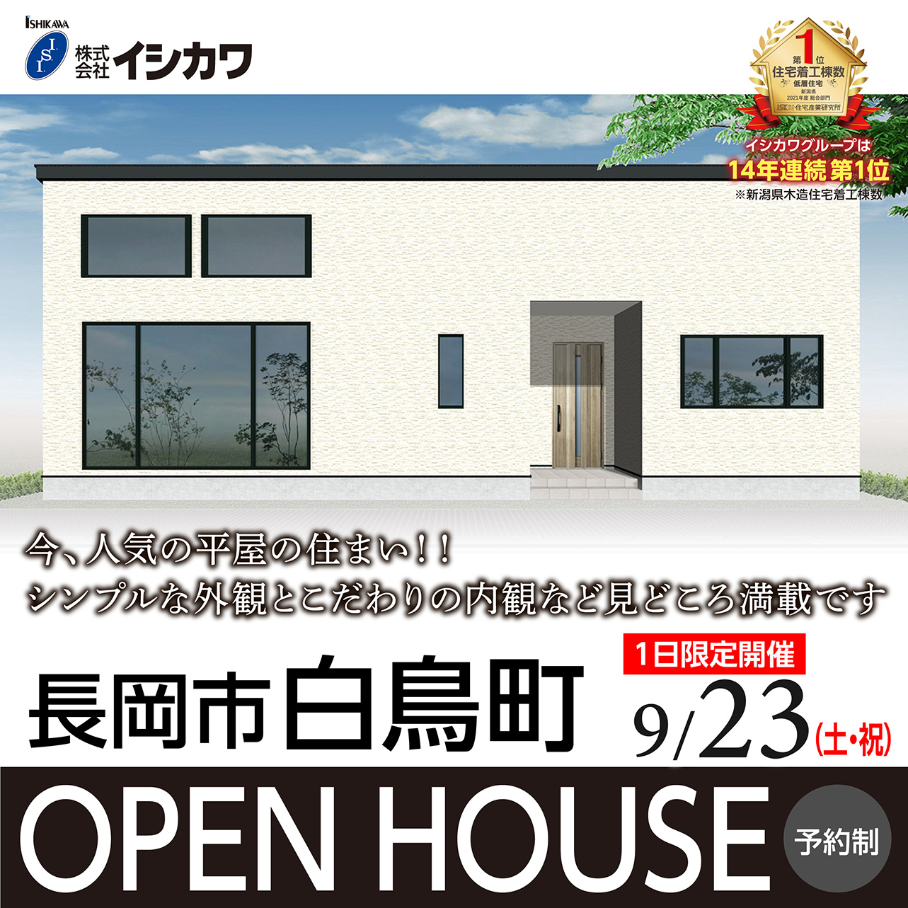 9月23日(土) 長岡市白鳥町OPENHOUSE開催のイメージ画像