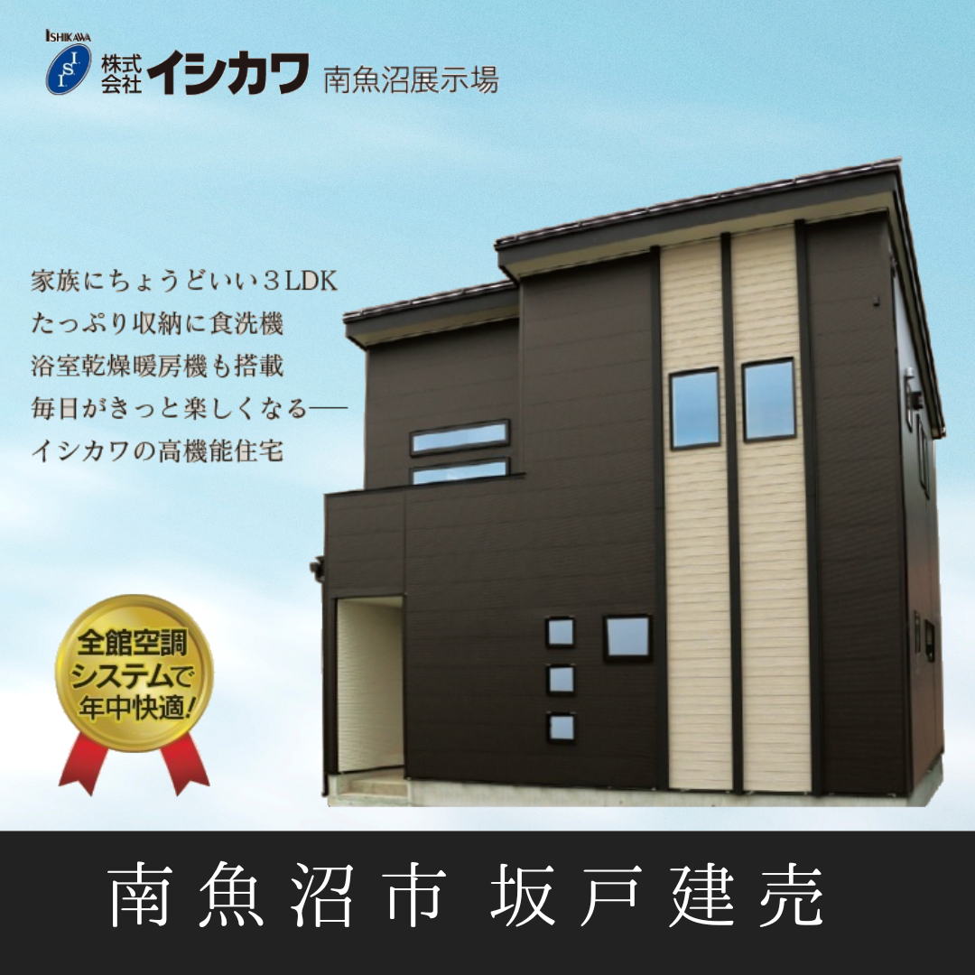 【充実の住宅設備＆全館空調システム】南魚沼市六日町　坂戸建売のイメージ画像
