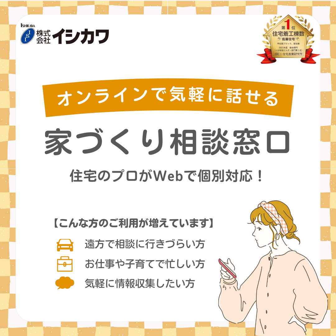 自宅で相談【オンライン】家づくりの相談窓口”web予約限定”のイメージ画像