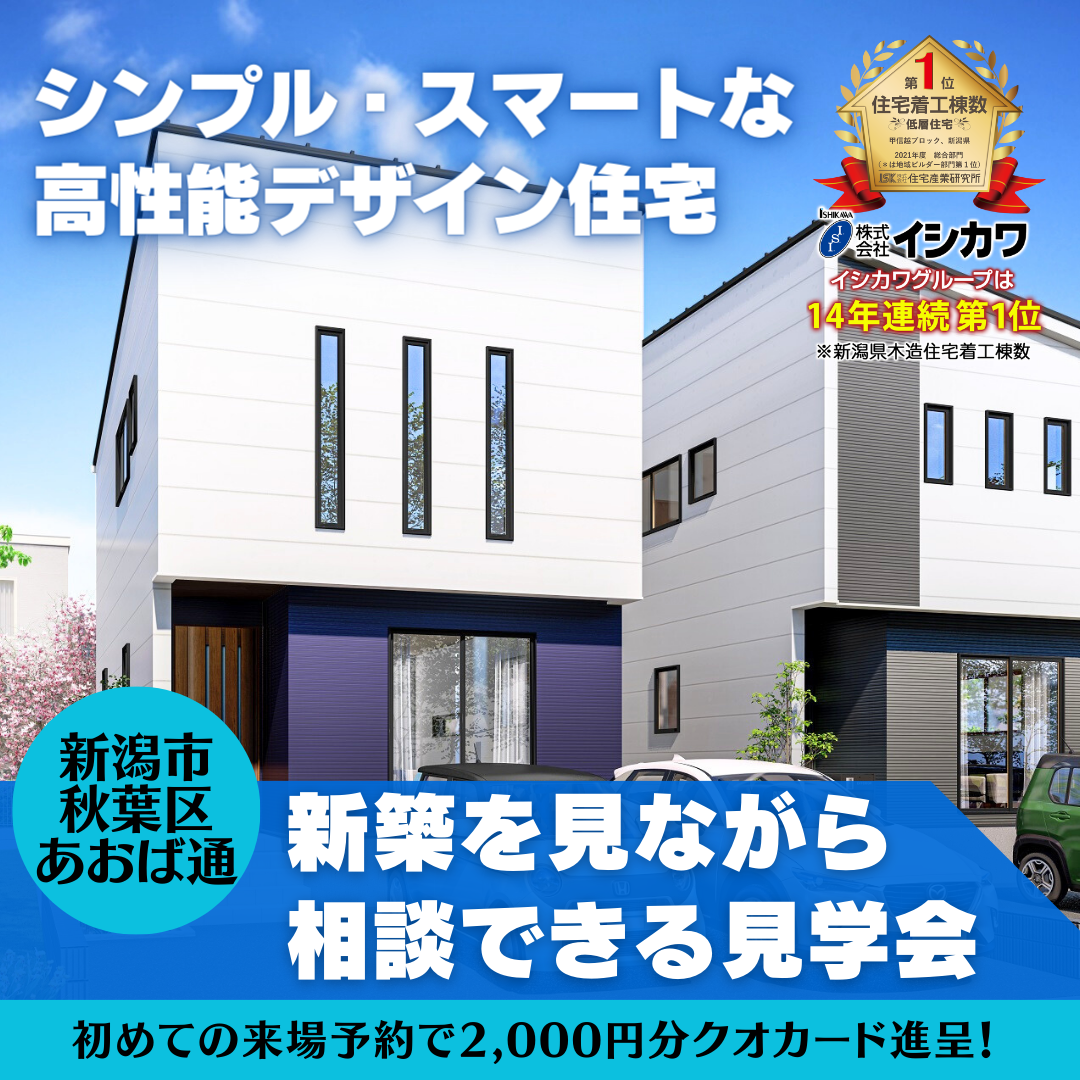 シンプルスマートデザイン！秋葉区あおば通1丁目で2棟同時新築見学会【予約制】のイメージ画像