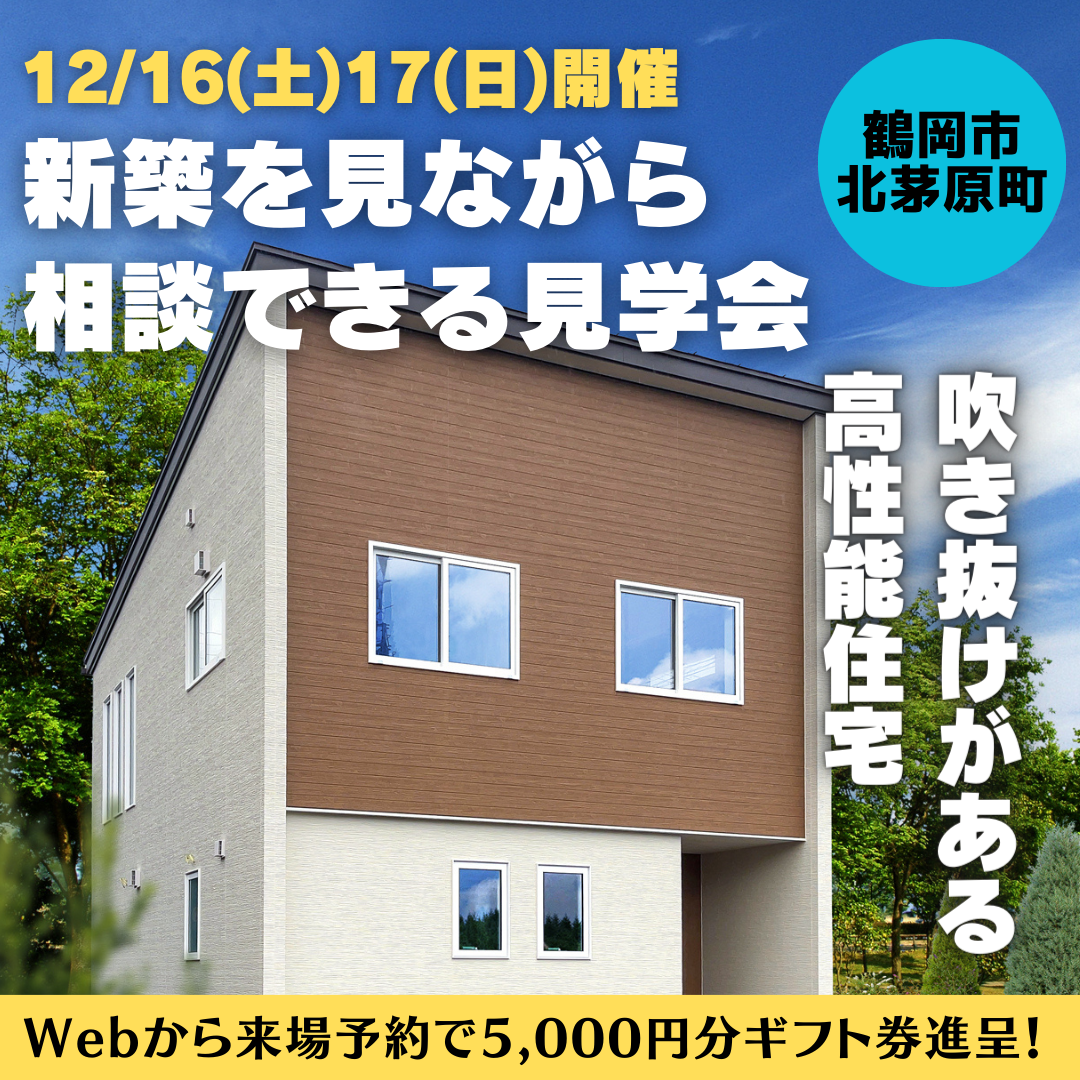 【鶴岡市】完成見学会「圧倒的開放感の吹き抜けがある高性能住宅」のイメージ画像