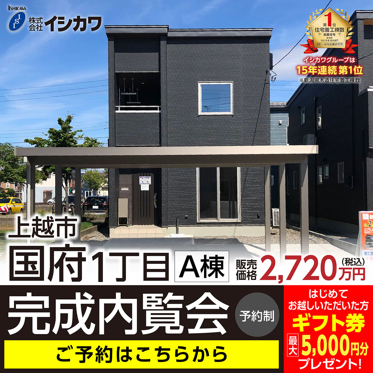【完成内覧会開催中】直江津バイパスまで車で２分のアクセス利便性が魅力です。上越市国府1丁目A棟のイメージ画像
