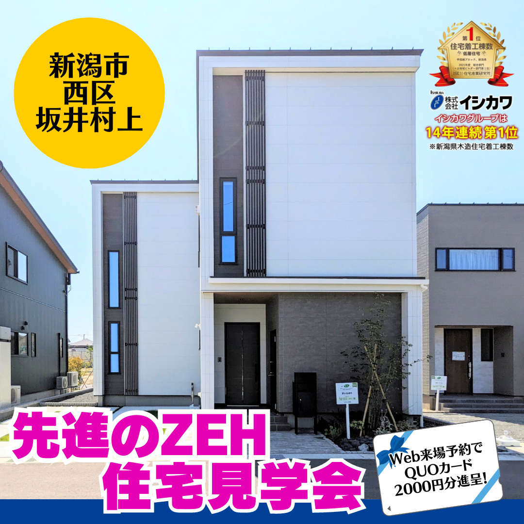 ZEH必見！最高品質のゼロエネルギーハウス■新潟市西区坂井村山のイメージ画像