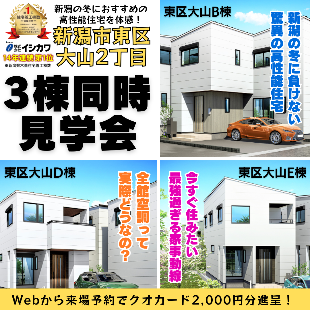 新潟の冬におすすめ超高気密高断熱３タイプ見学会【東区大山2丁目】のイメージ画像