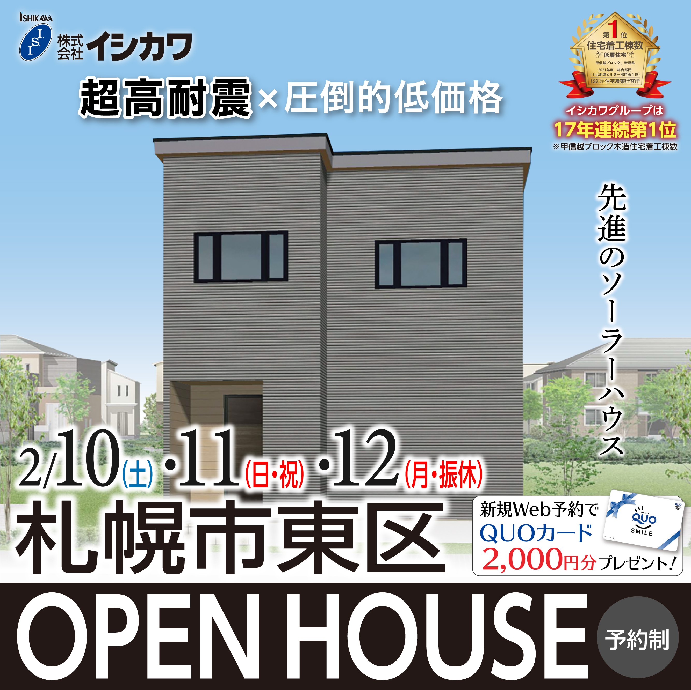 【札幌市東区】先進の超高断熱住宅■安心の高耐震のイメージ画像