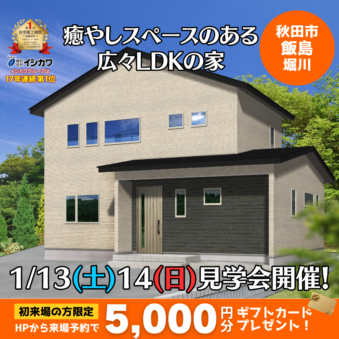 【秋田】完成見学会「癒やしのスペースを備えた広々LDKの家」のイメージ画像