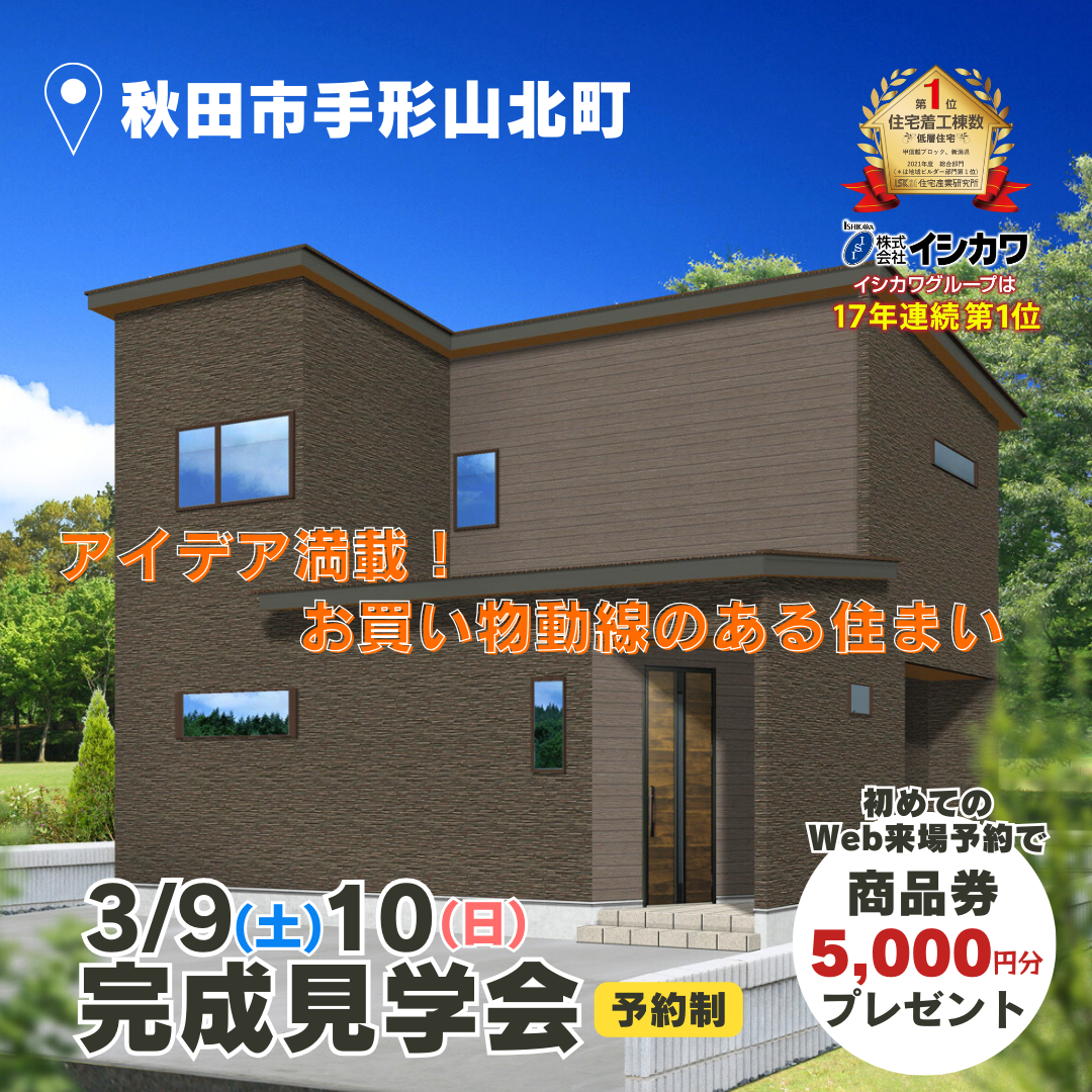 【秋田】完成見学会「お買い物動線のある住まい。」のイメージ画像