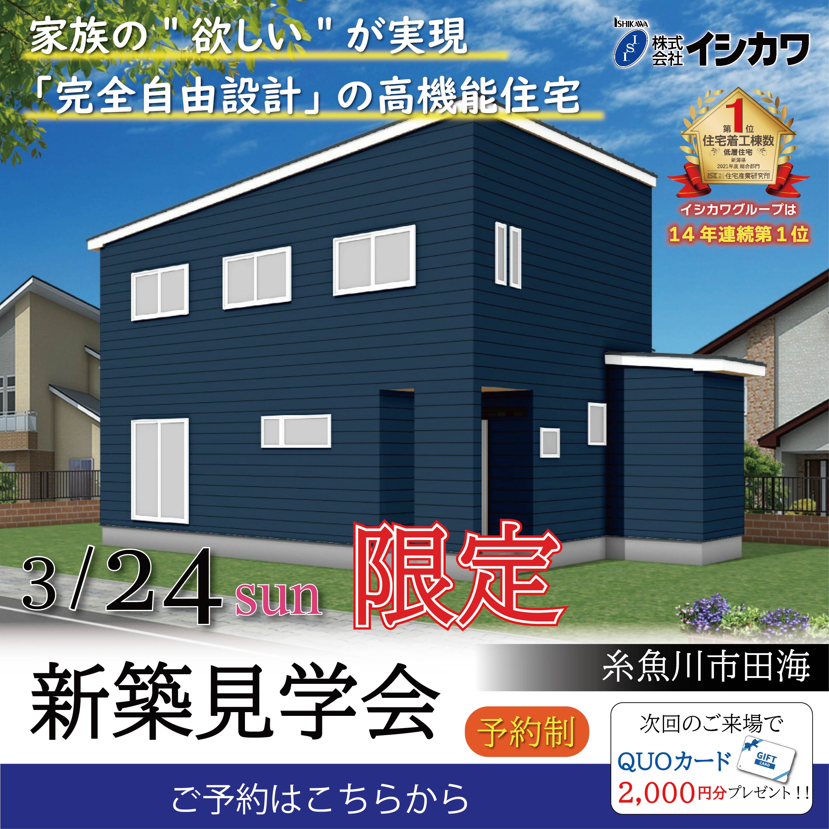 家族の”欲しい”が実現！圧倒的高機能な４LDK【予約制】糸魚川市田海で新築見学会のイメージ画像