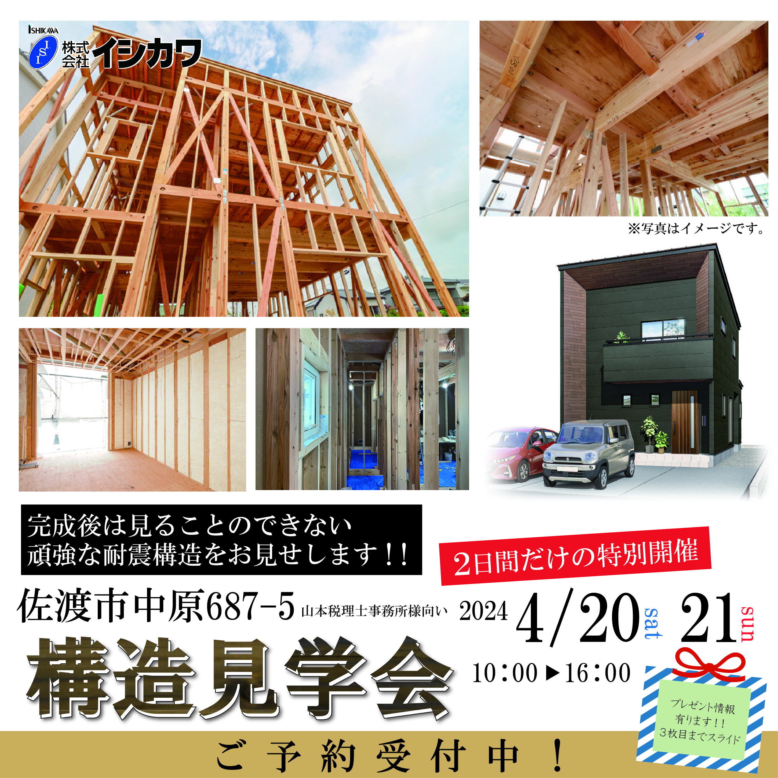 【佐渡市】4/20-21限定開催！デザイナーズ住宅構造見学会■地震に強いイシカワの家のイメージ画像