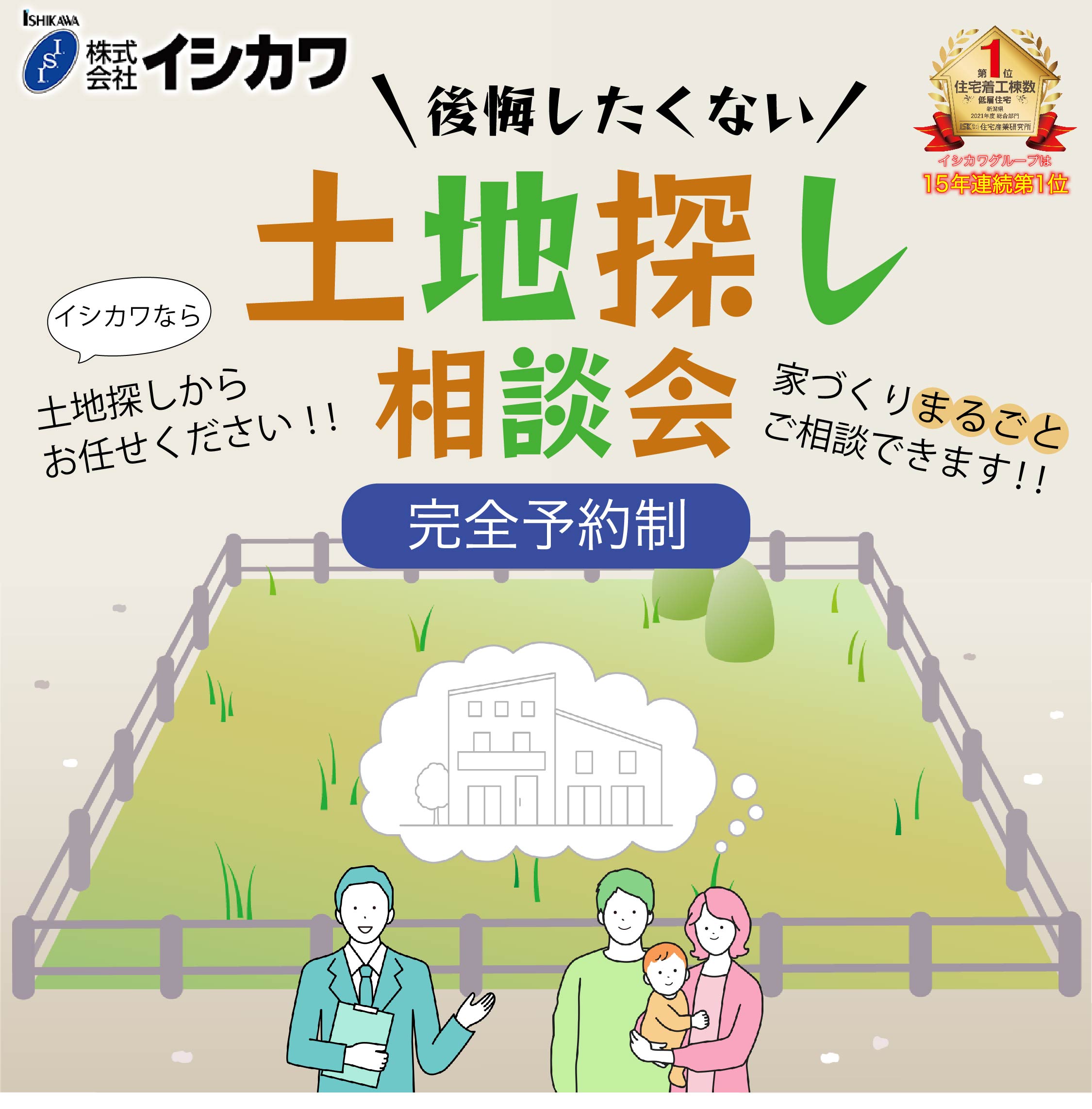 家づくりのための土地探し相談会【新潟】のイメージ画像