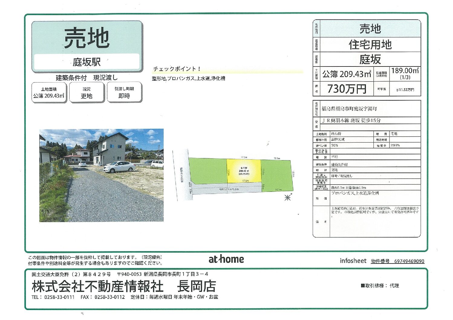 福島市町庭坂/ 建築条件付整形地のイメージ画像