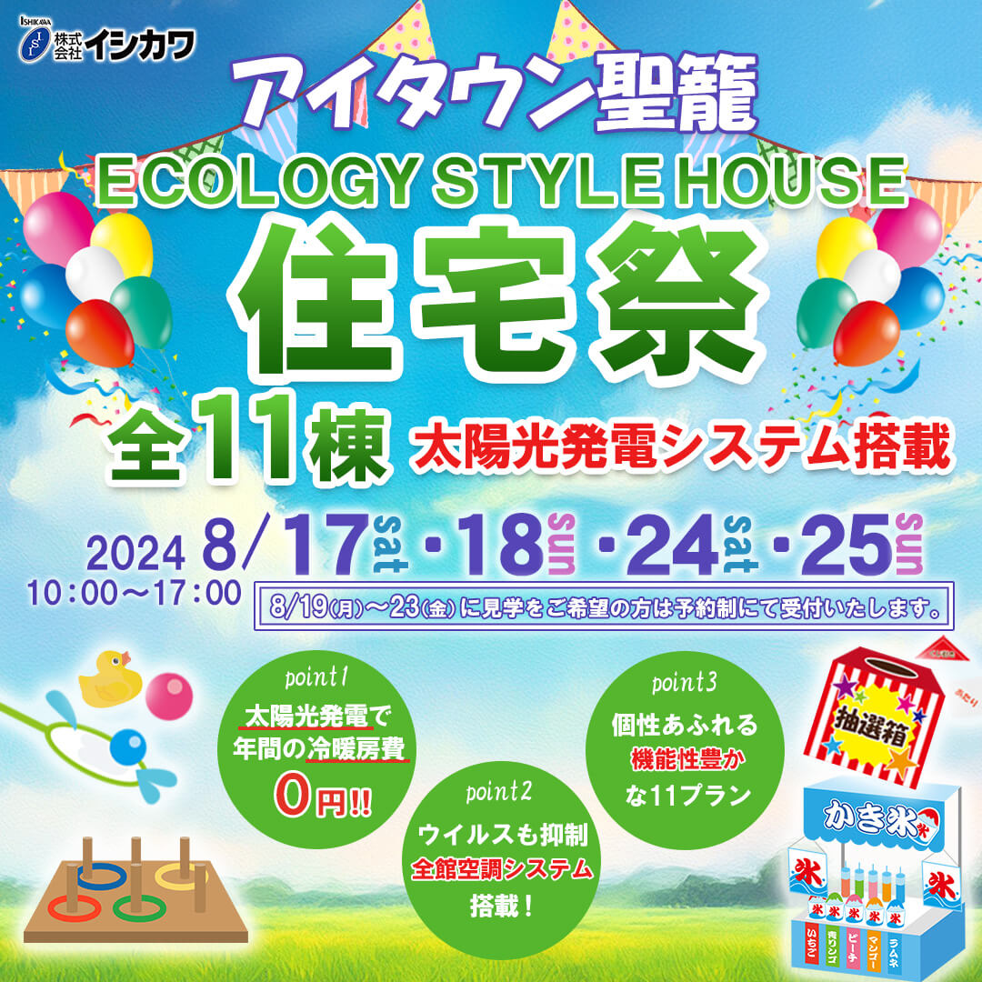 8/17-25住宅祭開催！縁日イベントや東京テーマパークご招待【アイタウン聖籠】のイメージ画像