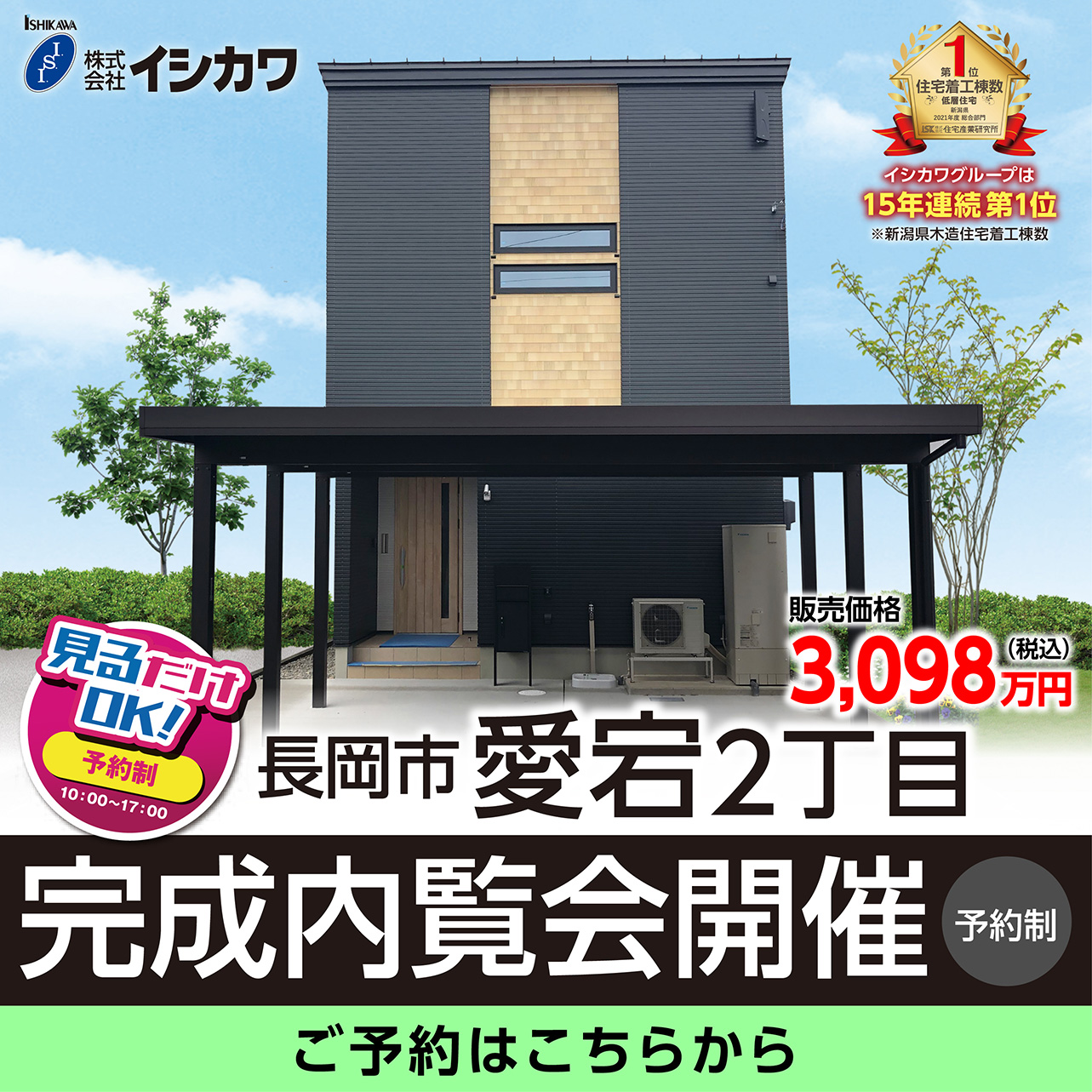 完成内覧会開催　長岡市愛宕2丁目新築建売のイメージ画像