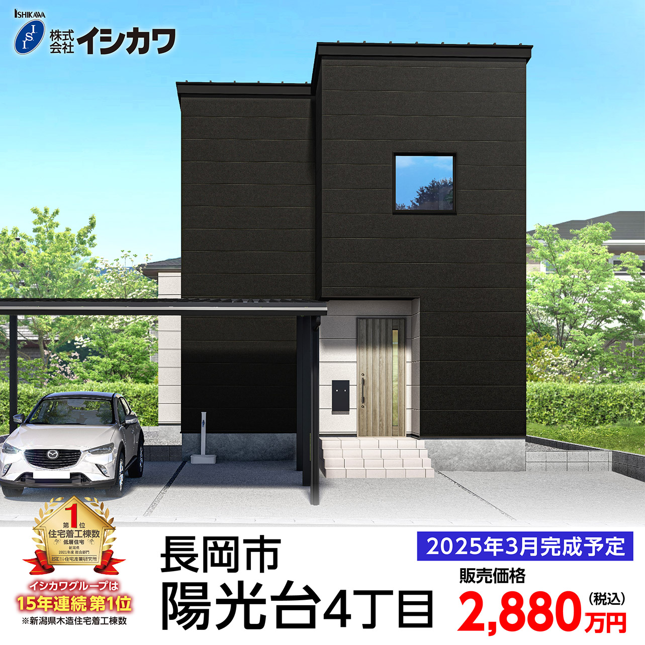 2025年3月完成予定 冬暖かく 夏涼しい イシカワの高性能建売 長岡市陽光台4丁目のイメージ画像