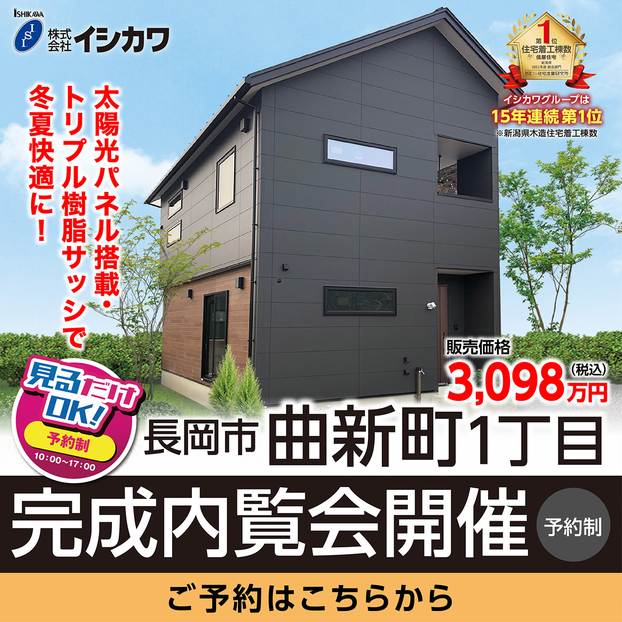 太陽光パネル搭載 トリプル樹脂サッシで冬・夏快適に 長岡市曲新町1丁目のイメージ画像
