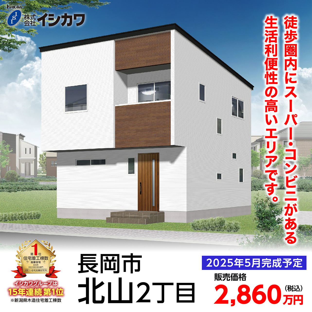 2025年5月完成予定 徒歩圏内にスーパー・コンビニがある生活利便性の高いエリアです。 長岡市北山2丁目のイメージ画像