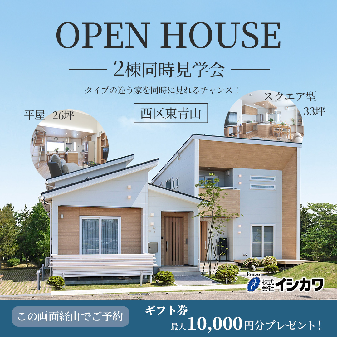 【西区青山】平屋26坪＆スクエア型33坪デザイン住宅2棟オープンハウスのイメージ画像