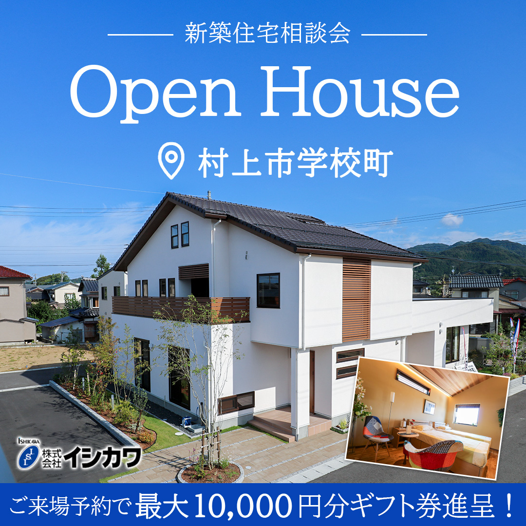 【村上市学校町】高性能住宅のオープンハウス開催のイメージ画像