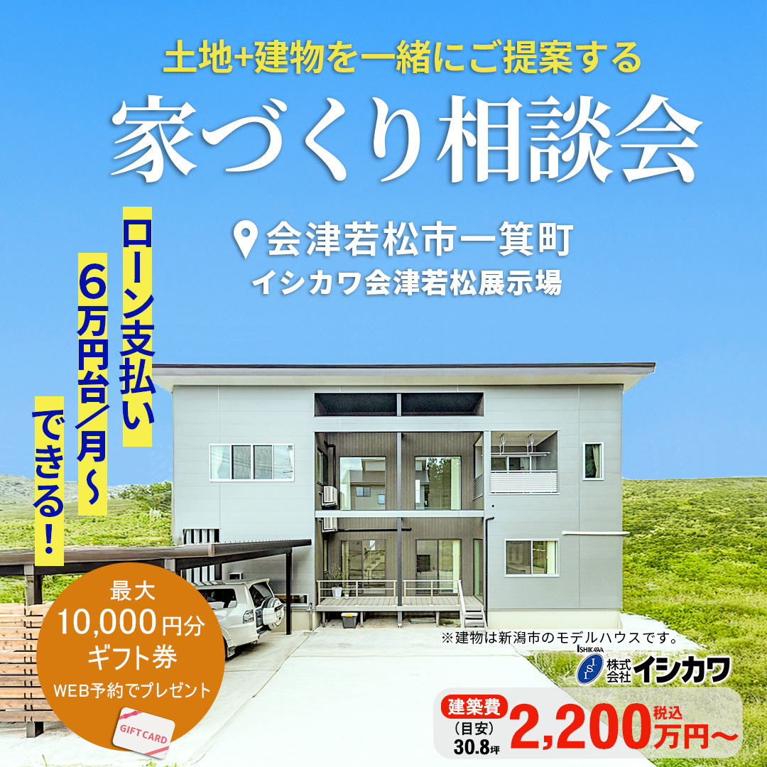 【会津若松市】月々6万円ローンで作る家づくり相談会開催のイメージ画像