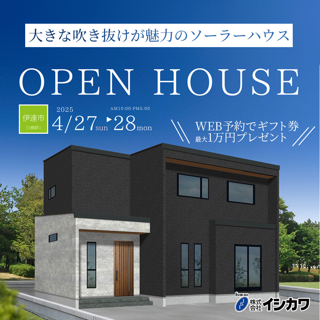 【福島】完成見学会「大きな吹き抜けが魅力のソーラーハウス。」のイメージ画像