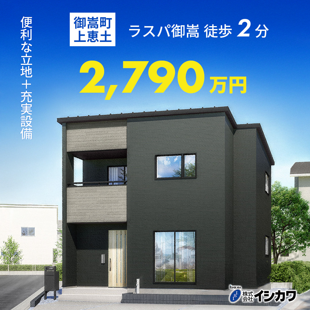 アピタ隣接の最高立地【2790万円】先進の高耐震住宅の見学会開催■可児郡御嵩町のイメージ画像