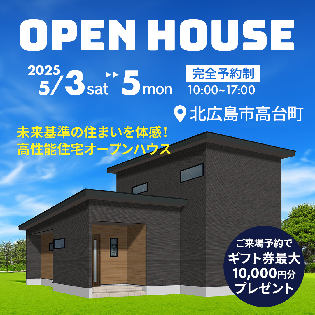 【北広島市】未来基準の住まいを体感！高性能住宅オープンハウスのイメージ画像