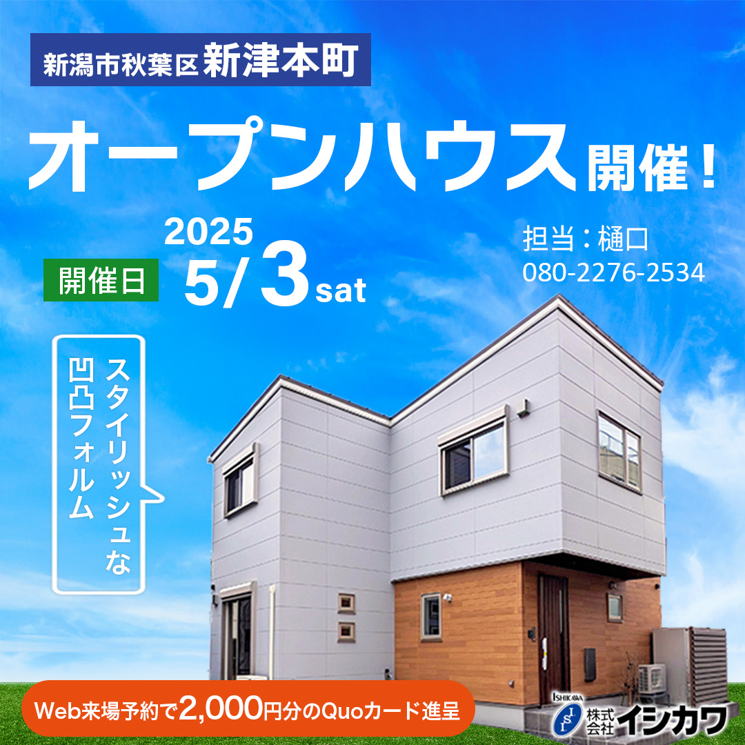 【秋葉区新津本町】高気密高断熱デザイナーズ住宅オープンハウスのイメージ画像