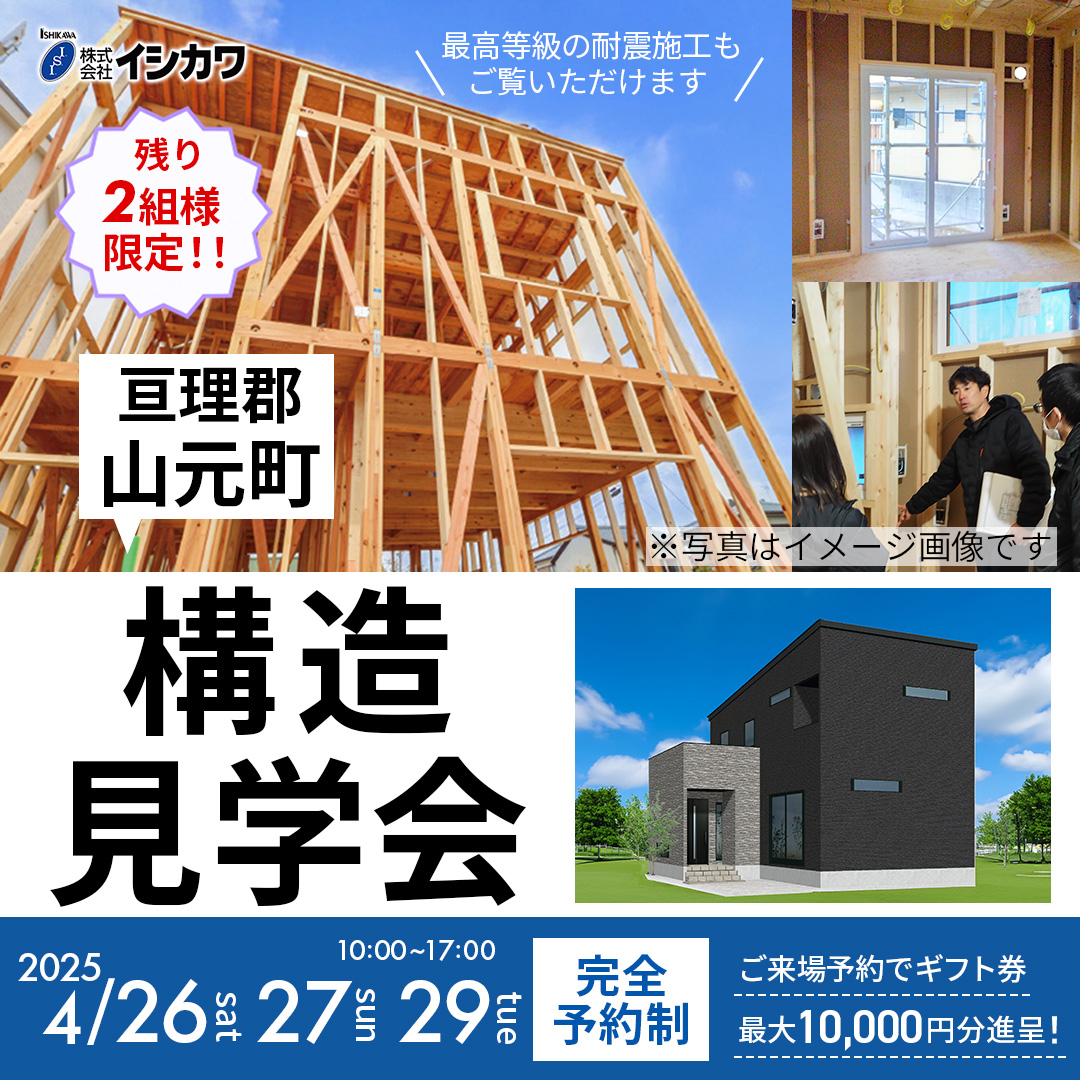 【亘理郡山元町】耐震住宅・リアルサイズ35坪3LDK構造見学会のイメージ画像