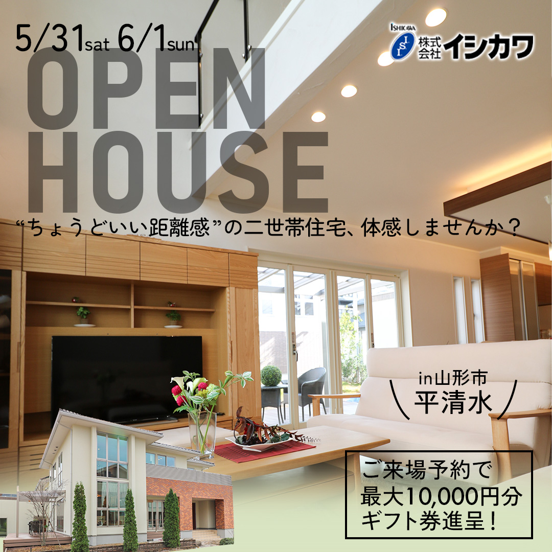 【山形市】二世帯住宅・オープンハウス開催！のイメージ画像
