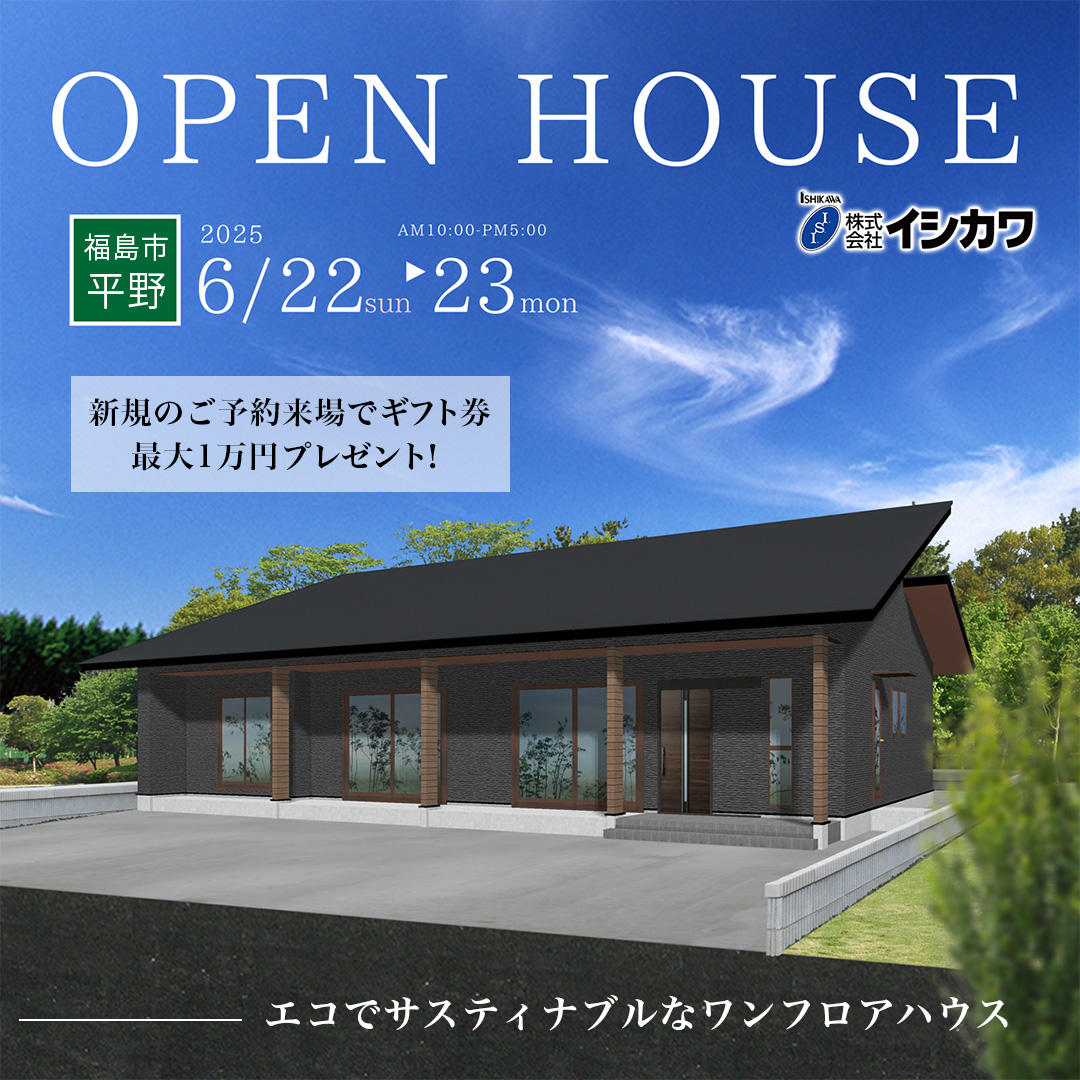 【福島】完成見学会「エコでサスティナブルなワンフロアハウス。」のイメージ画像