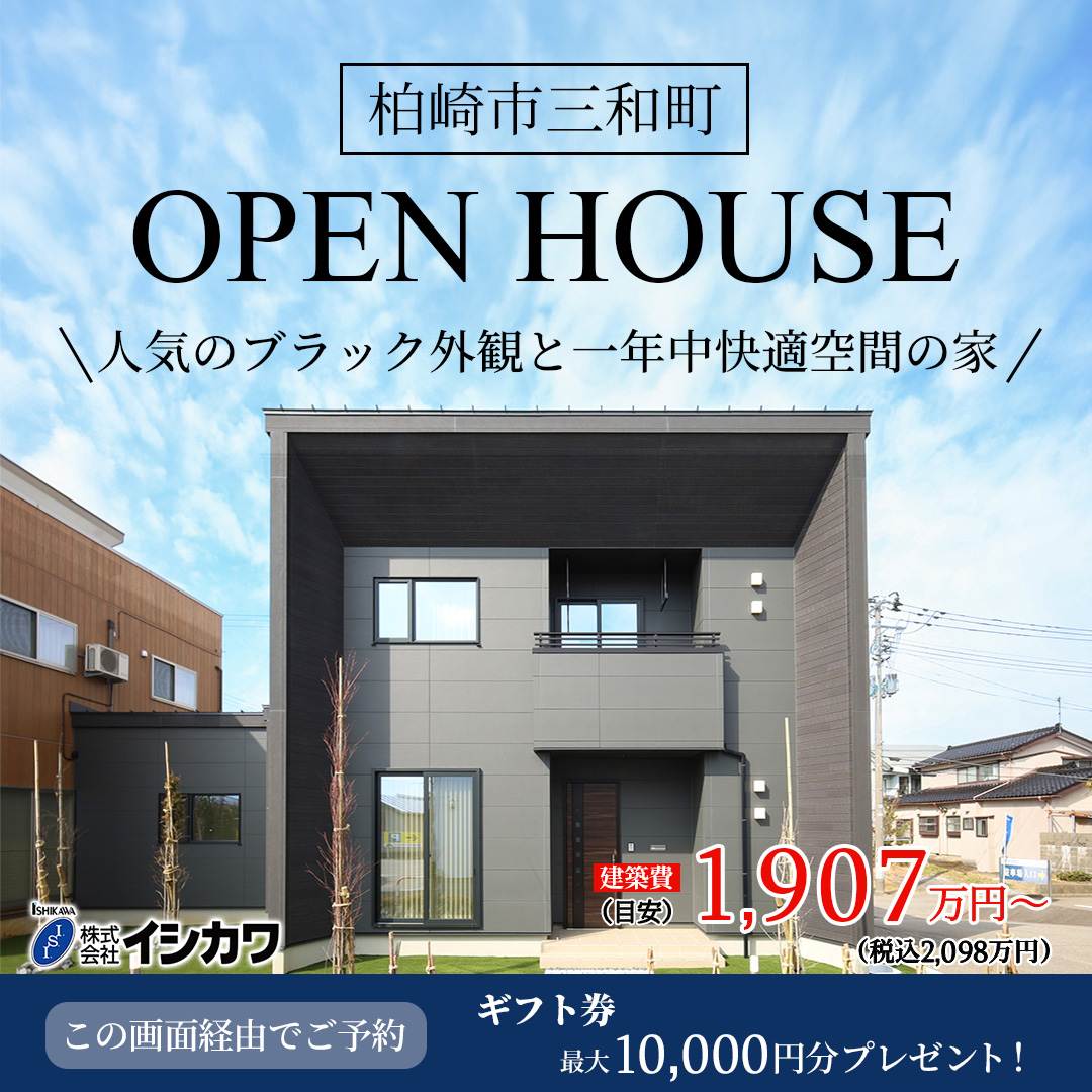 【柏崎市三和町】ブラックデザイン×超高断熱住宅オープンハウスのイメージ画像